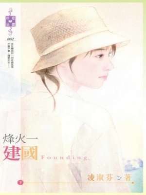 cover image of 烽火一（下）